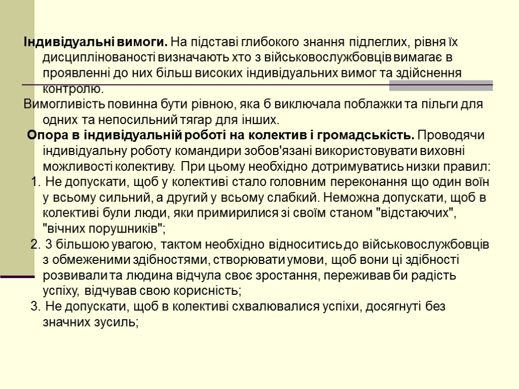 Індивідуальні вимоги. На підставі глибокого знання підлеглих, рівня їх дисциплінованості визначають хто з військовослужбовців